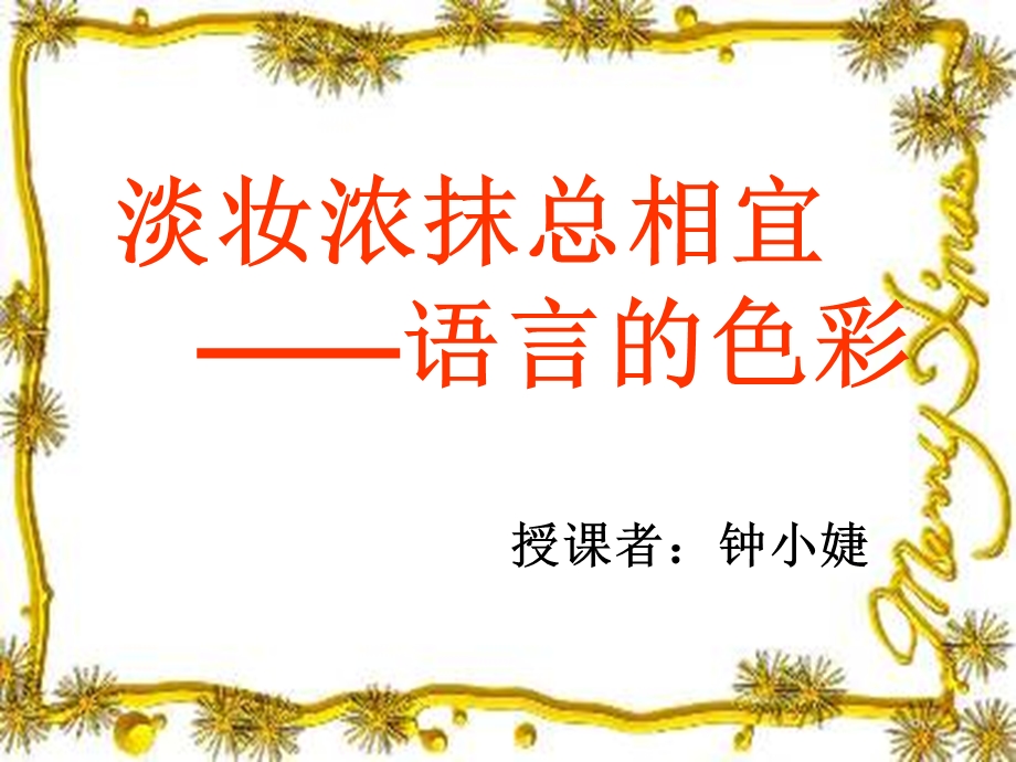 语言的色彩（公开课）ppt课件.ppt_第3页