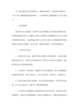 学校心理健康教育工作计划.docx