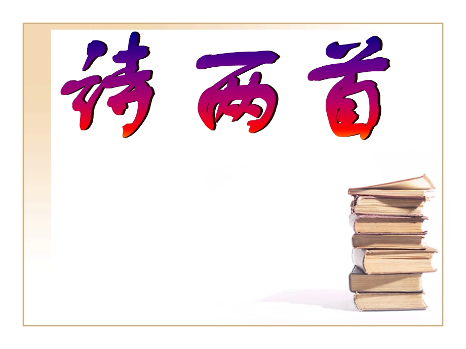 部编人教版七年级语文下册19.《外国诗两首》ppt课件.ppt_第1页