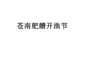 话说温州 开渔节ppt课件.ppt