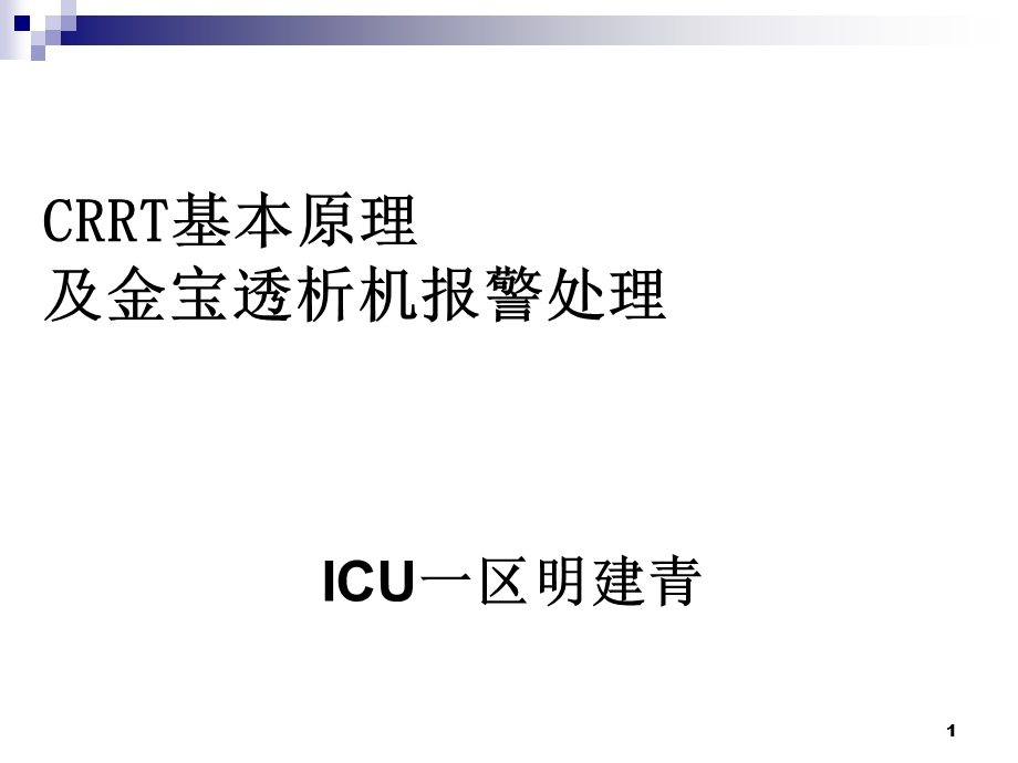 金宝CRRT常见报警及对策ppt课件.ppt_第1页