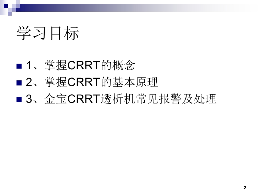 金宝CRRT常见报警及对策ppt课件.ppt_第2页