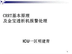 金宝CRRT常见报警及对策ppt课件.ppt