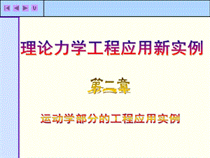 理论力学工程应用新实例第2章ppt课件.ppt