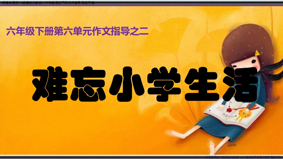 部编版语文六年级下册《难忘的小学生活》习作指导 范文引路 习作范文ppt课件.ppt_第3页