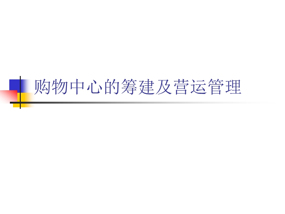 购物中心的筹建及营运管理ppt课件.ppt_第1页