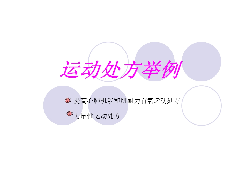 运动处方举例ppt课件.ppt_第1页