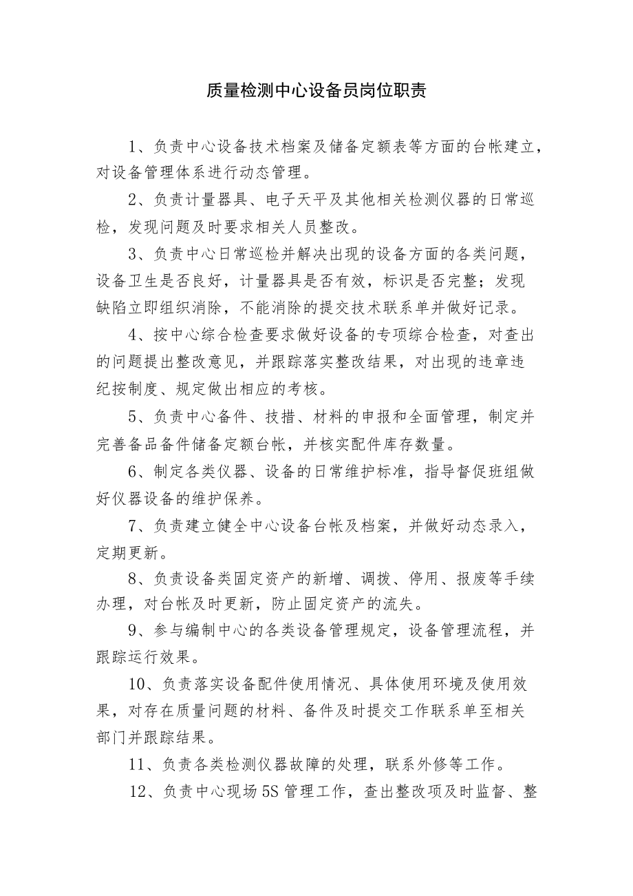 质量检测中心设备员岗位职责.docx_第1页