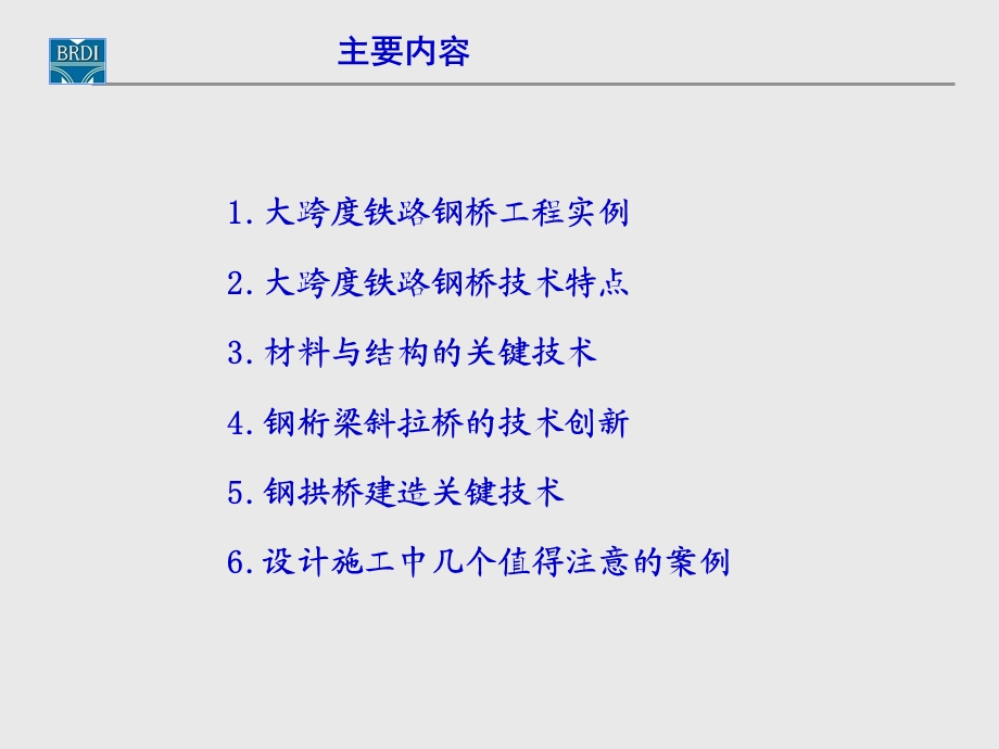 大跨度铁路钢桥ppt课件.ppt_第2页