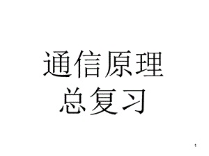 通信原理习题解答ppt课件.ppt