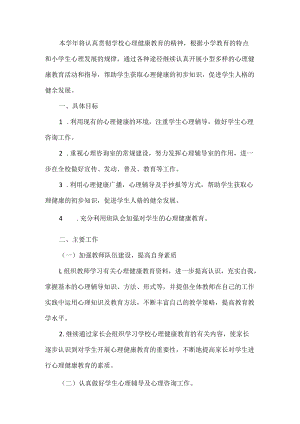 学校心理健康工作计划.docx