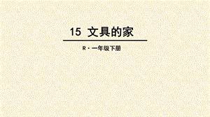 部编版一年级下册ppt课件15 文具的家.ppt