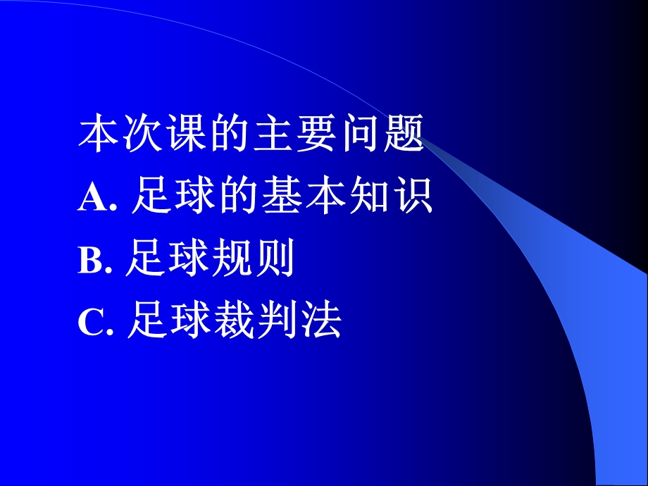 足球ppt课件——足球基本知识与规则裁判法.ppt_第2页