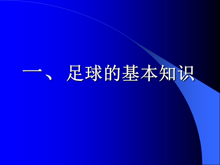 足球ppt课件——足球基本知识与规则裁判法.ppt_第3页