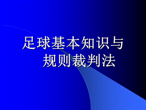 足球ppt课件——足球基本知识与规则裁判法.ppt