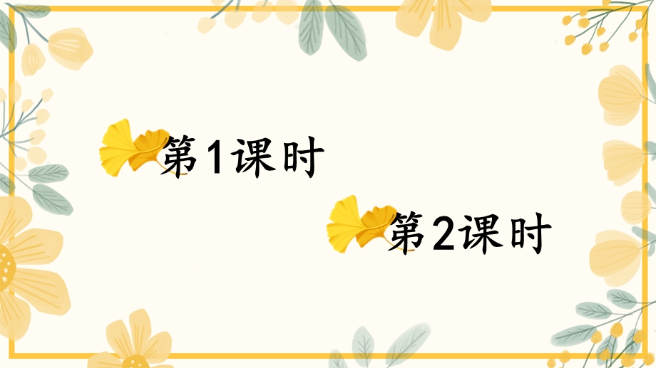 部编版一年级下册语文【第一单元】全单元ppt课件.pptx_第1页