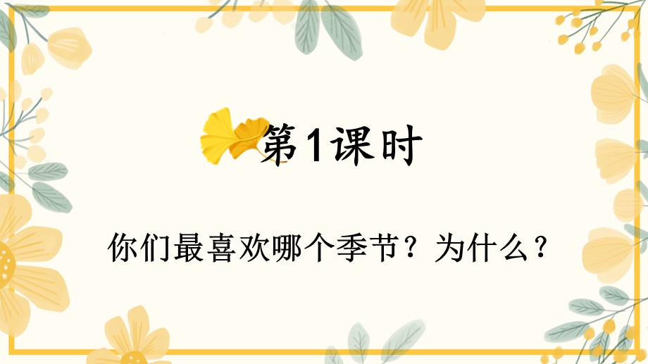 部编版一年级下册语文【第一单元】全单元ppt课件.pptx_第2页