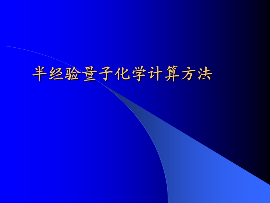 计算化学5 半经验量子化学计算方法ppt课件.ppt_第1页