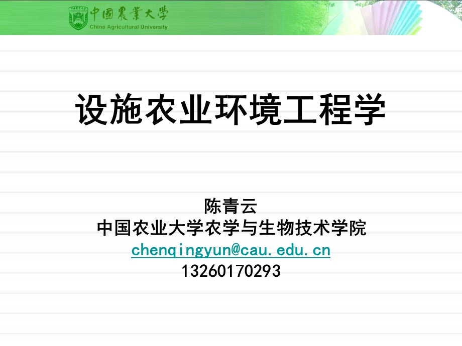 设施农业环境工程学(陈)ppt课件.ppt_第1页