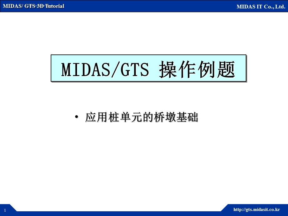 迈达斯 桩土分析ppt课件.ppt_第1页