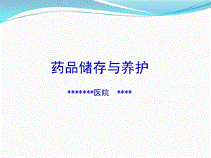 药品储存与养护ppt课件.ppt