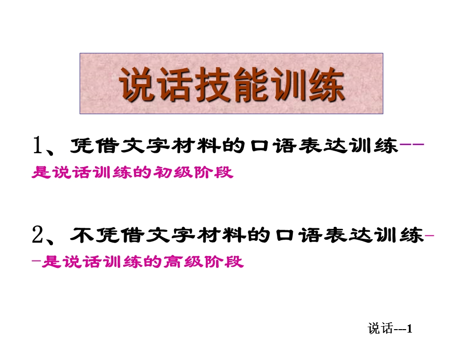 说话基础训练剖析ppt课件.ppt_第1页