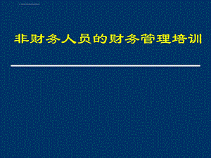 财务部给非财务人员的财务培训ppt课件.ppt