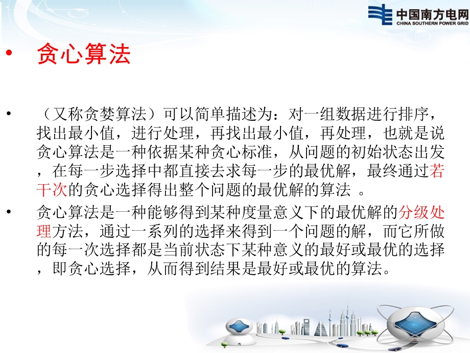 贪心算法的图文讲解ppt课件.ppt_第3页