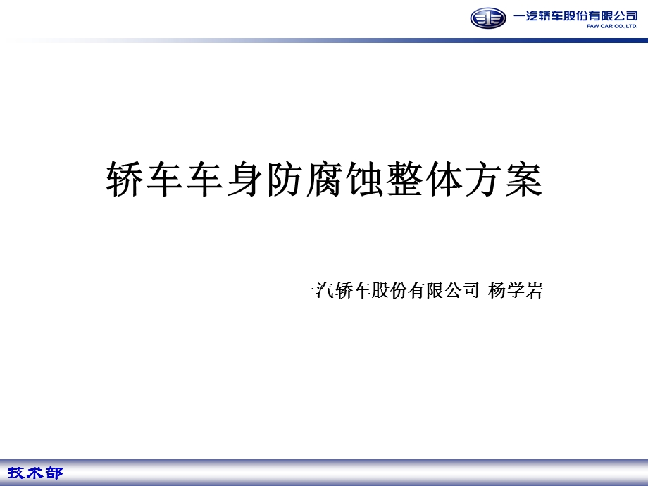 轿车车身防腐蚀整体方案 ppt课件.ppt_第1页