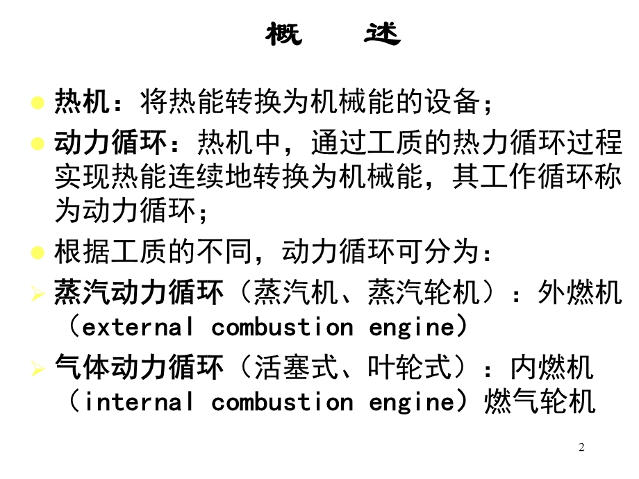 蒸汽动力装置循环ppt课件.ppt_第2页