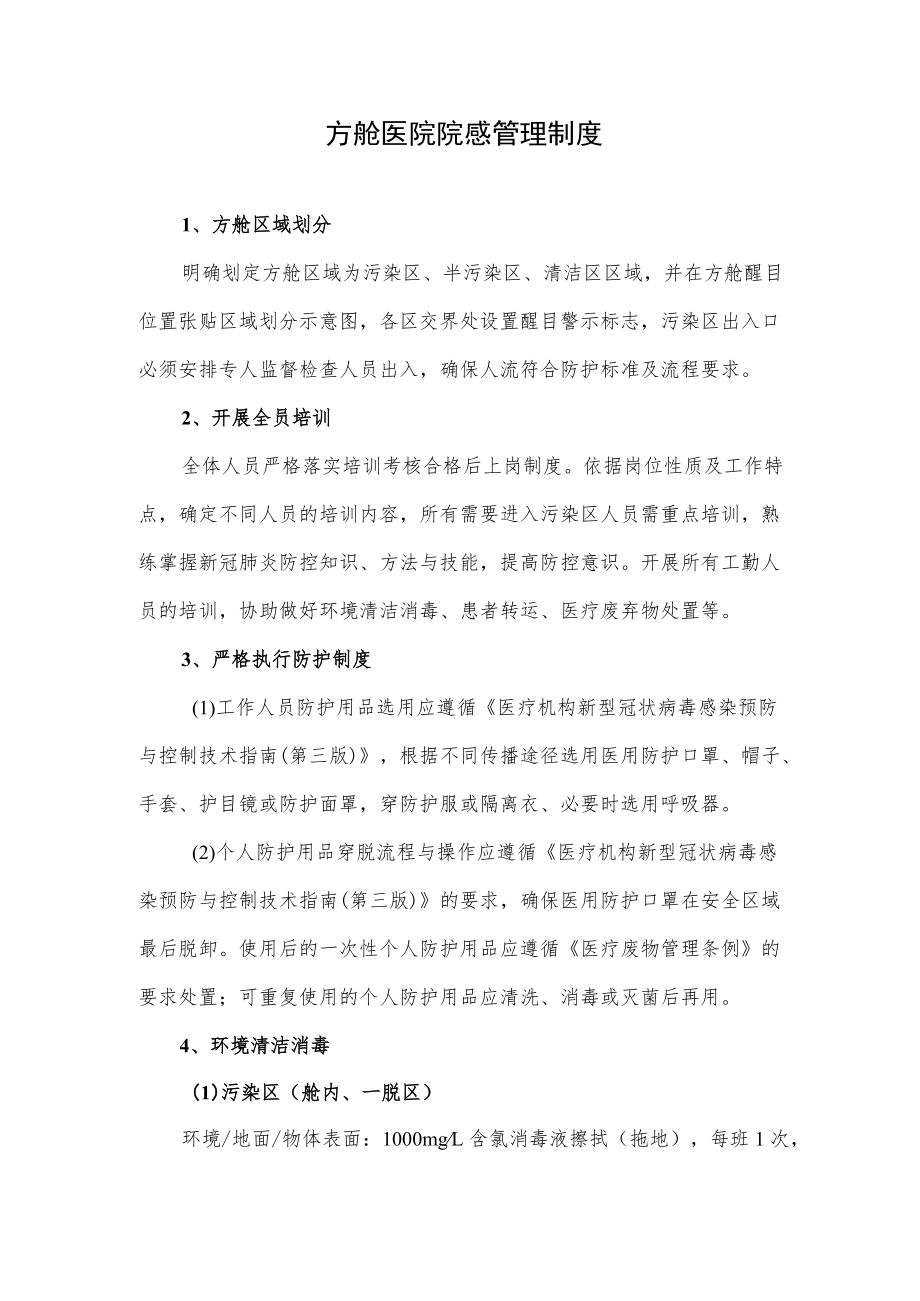 方舱医院院感管理制度.docx_第1页