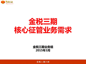 金税三期核心征管业务需求各业务域关键处理ppt课件.ppt