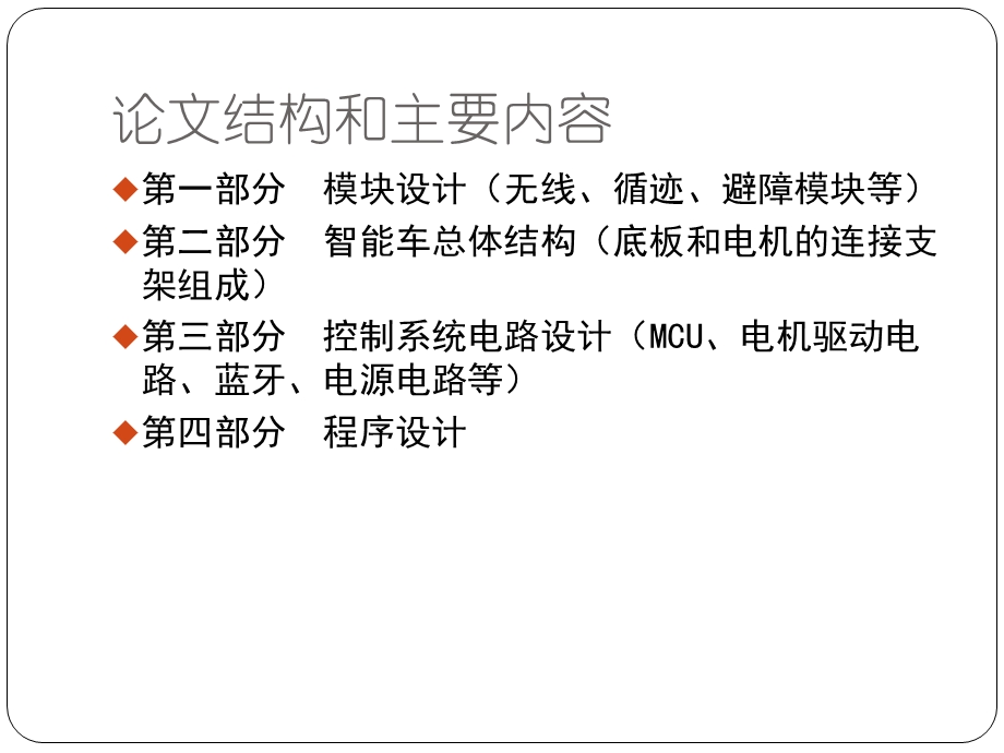 蓝牙小车毕业答辩ppt课件.pptx_第3页