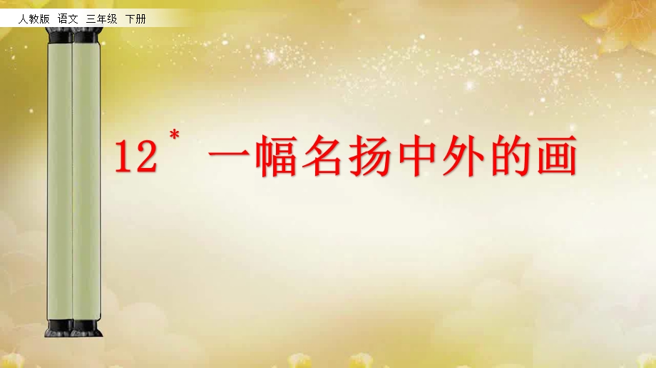 课堂教学12 一幅名扬中外的画 ppt课件.pptx_第2页