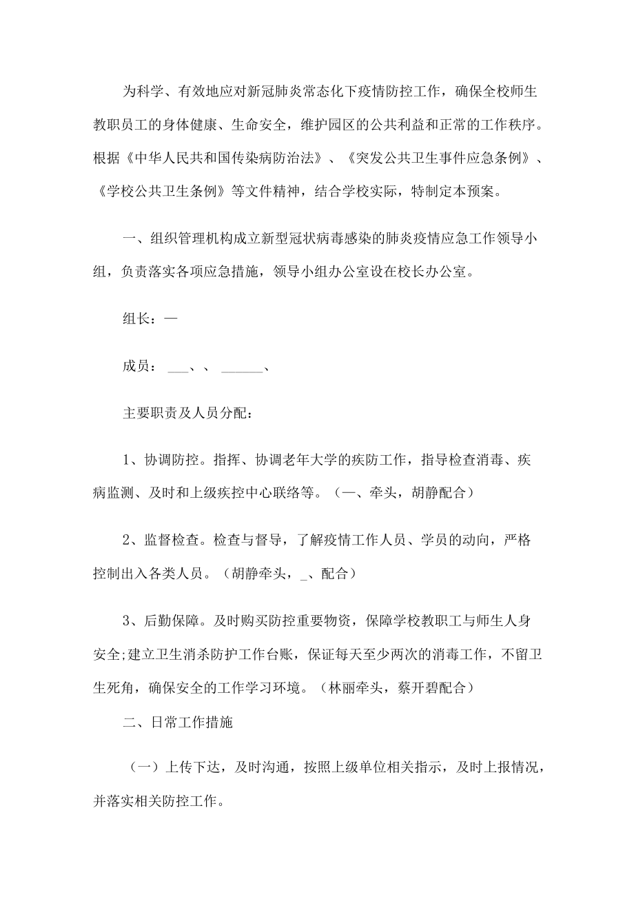 疫情防控学校安全预案.docx_第1页