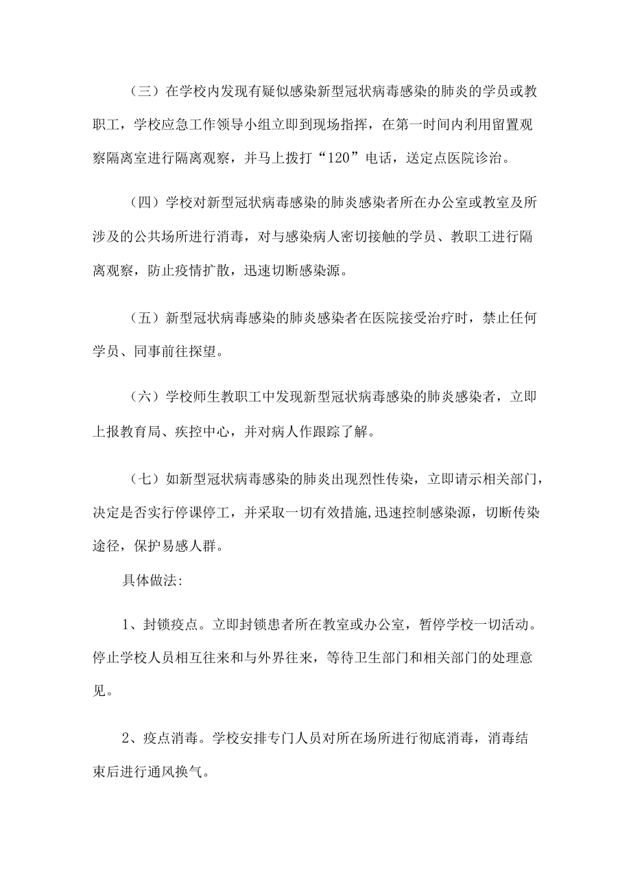 疫情防控学校安全预案.docx_第3页