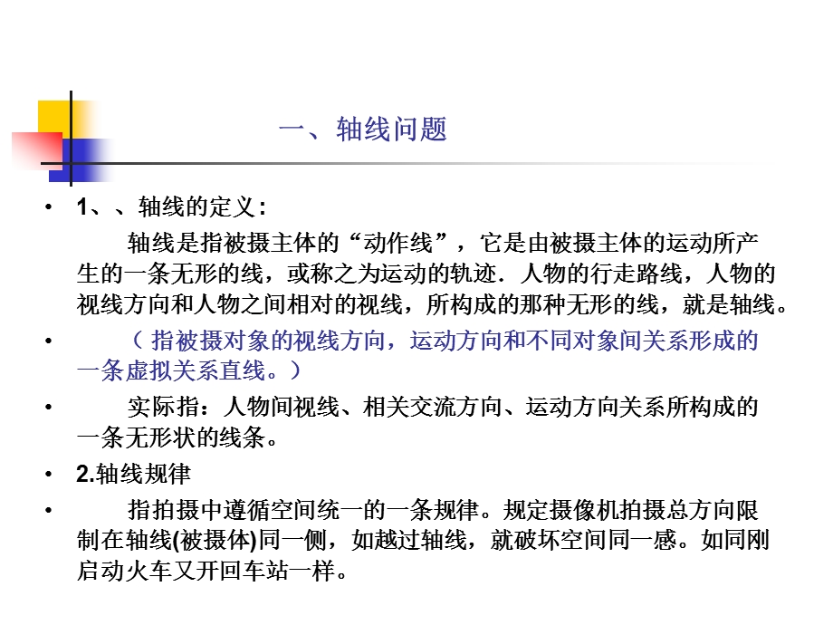 视听语言第六章 轴线问题ppt课件.ppt_第2页