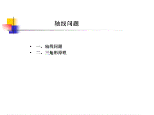 视听语言第六章 轴线问题ppt课件.ppt