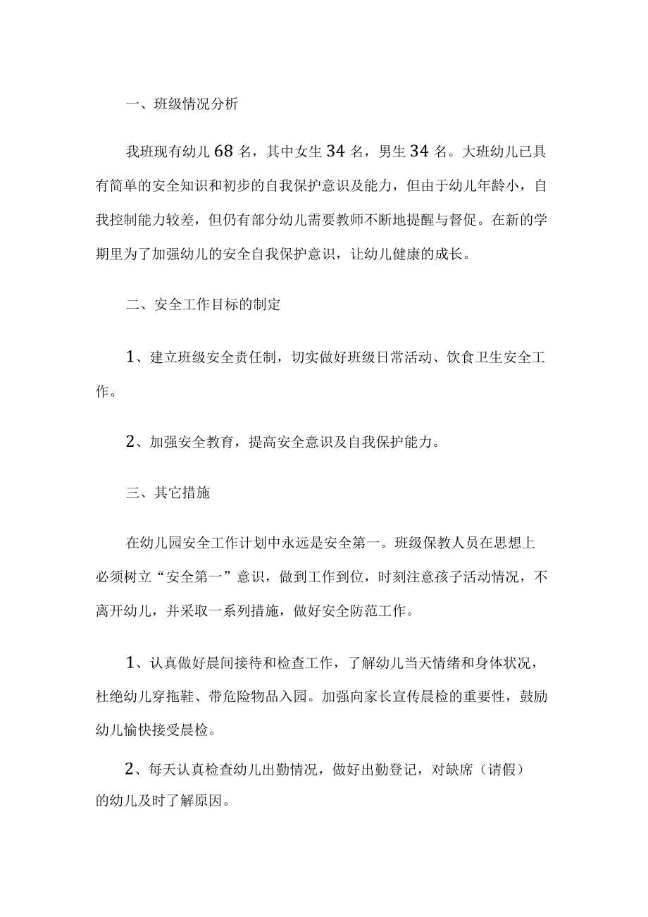 学期班安全工作 计划.docx_第1页