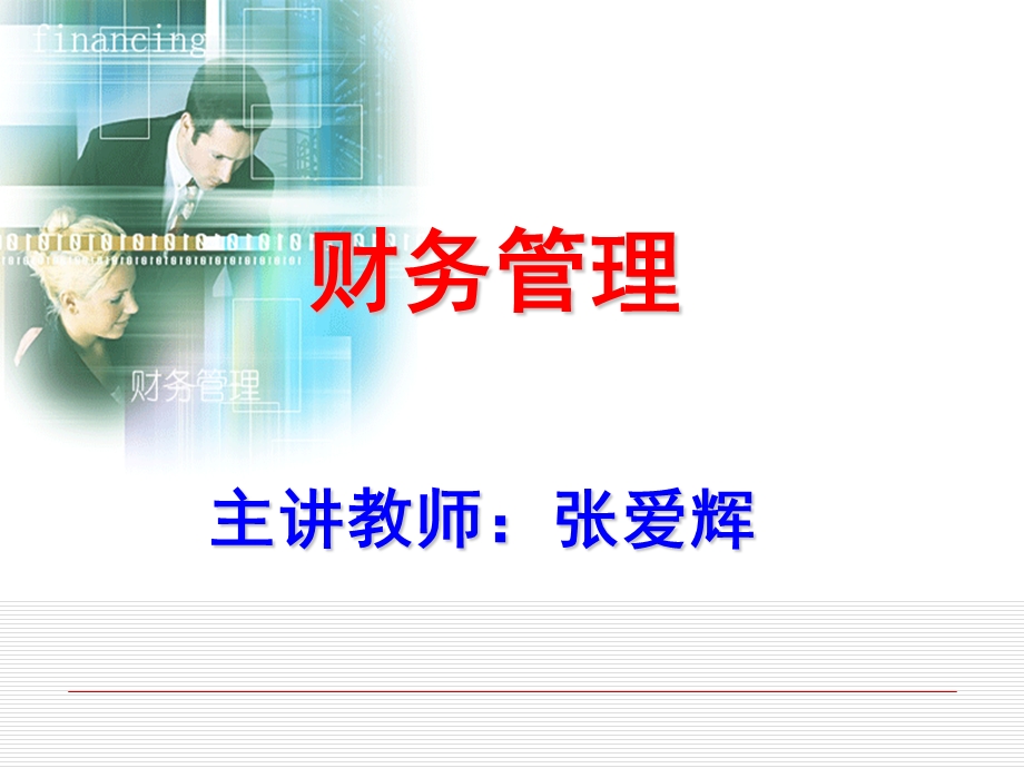 财务管理ppt课件.ppt_第1页