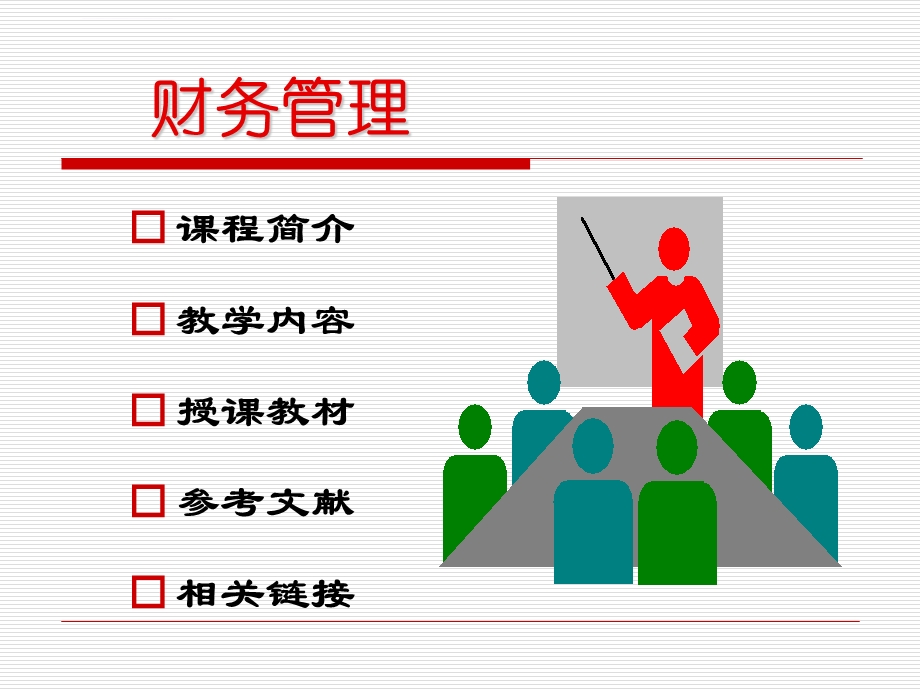 财务管理ppt课件.ppt_第2页