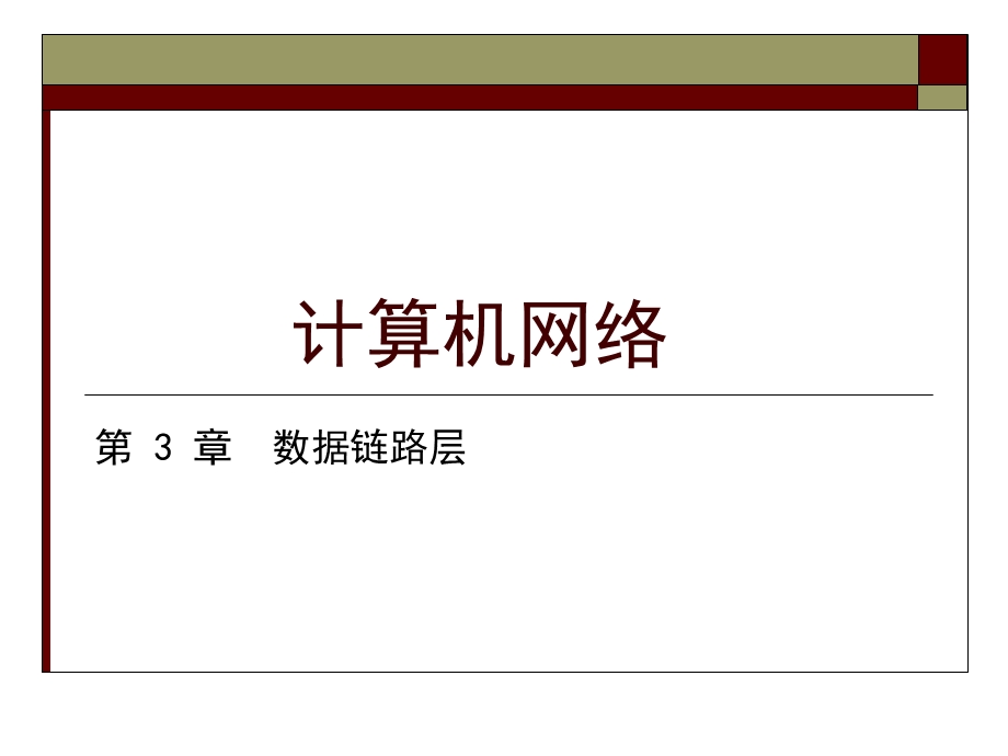 计算机网络第三章ppt课件.ppt_第1页