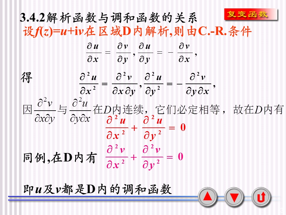 解析函数与调和函数的关系ppt课件.ppt_第3页