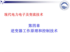 逆变器的工作原理和控制技术 全解ppt课件.ppt