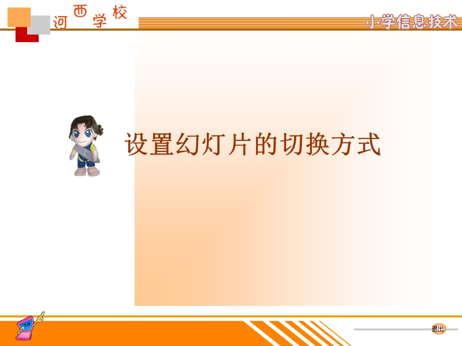 设置幻灯片的切换方式ppt课件.ppt_第1页