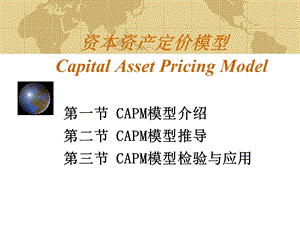 资本资产定价模型(CAPM模型)ppt课件.ppt