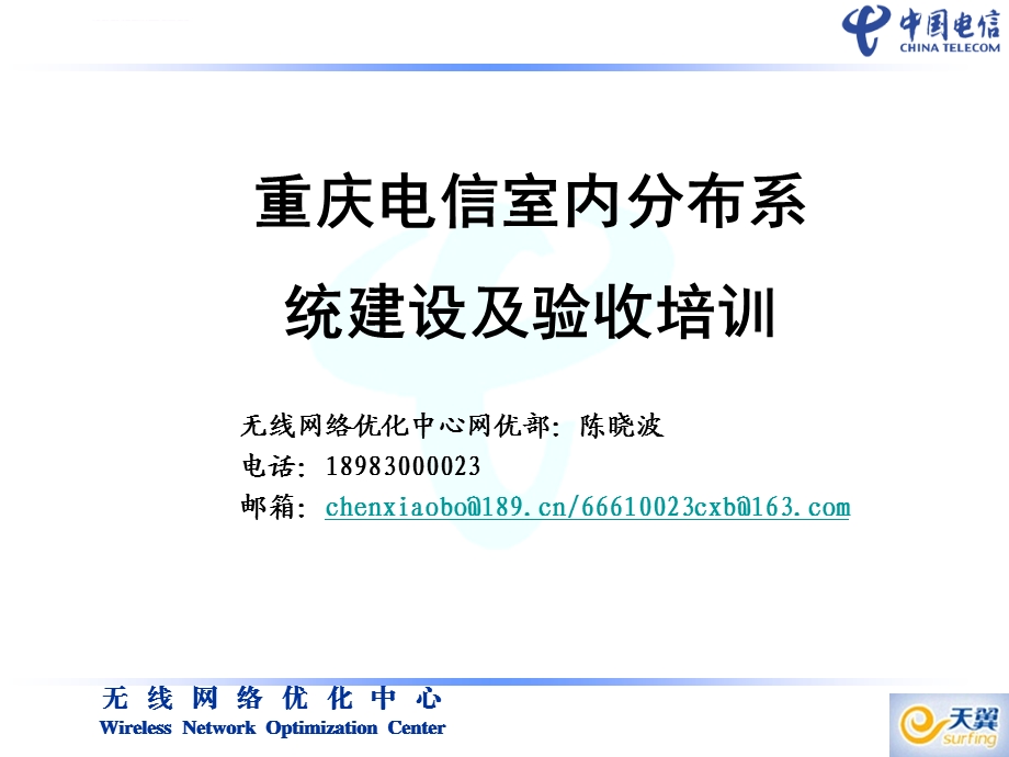 重庆电信室内分布系统建设及验收培训课件.ppt_第1页