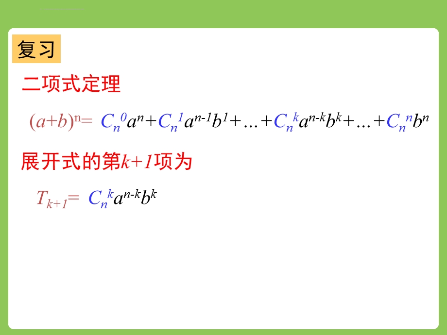 选修2 3第一章1.3.2“杨辉三角”与二项式系数的性质人教A版课件.ppt_第2页