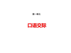 部编人教版小学语文五年级下册第一单元 口语交际ppt课件.ppt