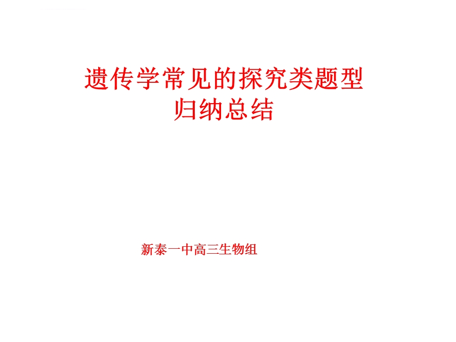 遗传题题型归纳总结(二轮复习上课)ppt课件.ppt_第1页